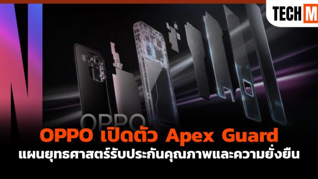 OPPO เปิดตัว Apex Guard แผนยุทธศาสตร์รับประกันคุณภาพและความยั่งยืน