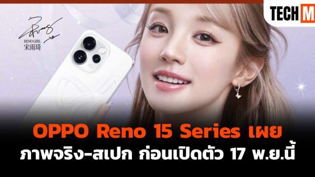 OPPO Reno 15 Series เผยภาพจริง-สเปกก่อนเปิดตัว 17 พ.ย.นี้