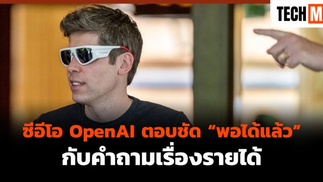 ซีอีโอ OpenAI ตอบชัด “พอได้แล้ว” กับคำถามเรื่องรายได้