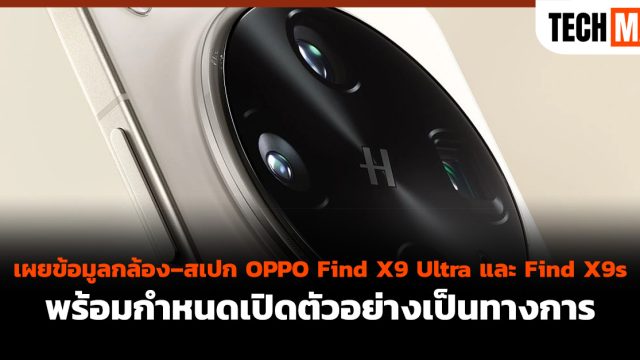 เผยข้อมูลกล้อง–สเปก OPPO Find X9 Ultra และ Find X9s พร้อมกำหนดเปิดตัวอย่างเป็นทางการ