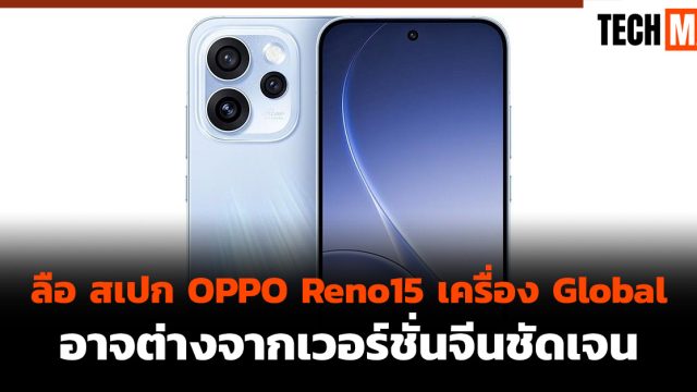 ลือ สเปก OPPO Reno15 เครื่อง Global อาจต่างจากเวอร์ชั่นจีนชัดเจน