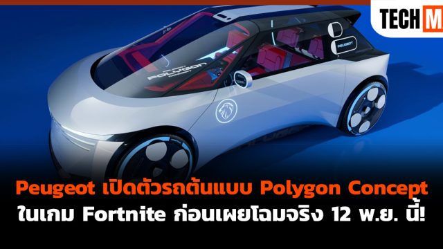 Peugeot เปิดตัวรถต้นแบบ Polygon Concept ในเกม Fortnite ก่อนเผยโฉมจริง 12 พ.ย. นี้!