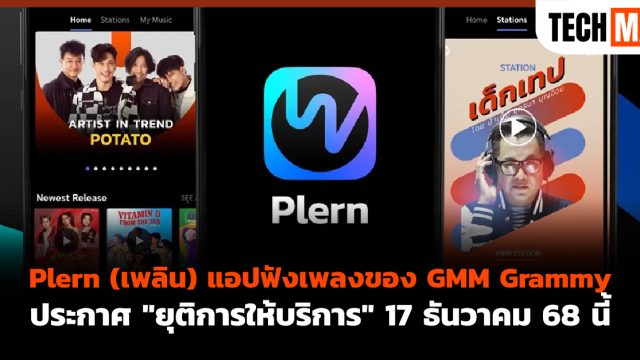 Plern (เพลิน) แอปฟังเพลงของ GMM Grammy ประกาศ “ยุติการให้บริการ” 17 ธันวาคม 68 นี้
