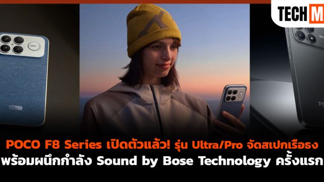 POCO F8 Series เปิดตัวแล้ว! รุ่น Ultra/Pro จัดสเปกเรือธง พร้อม ผนึกกำลัง Sound by Bose Technology ครั้งแรก
