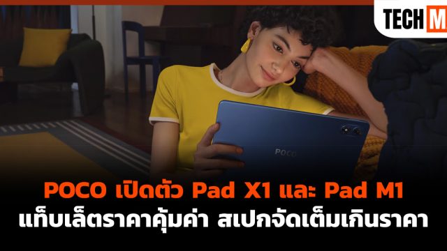 POCO เปิดตัว Pad X1 และ Pad M1 แท็บเล็ตราคาคุ้มค่า สเปกจัดเต็มเกินราคา