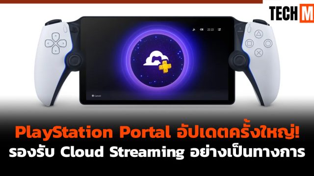 PlayStation Portal อัปเดตครั้งใหญ่! รองรับ Cloud Streaming อย่างเป็นทางการ