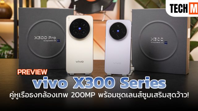 พรีวิว vivo X300 Series คู่หูเรือธงกล้องเทพ 200MP พร้อมชุดเลนส์ซูมเสริมสุดว้าว!