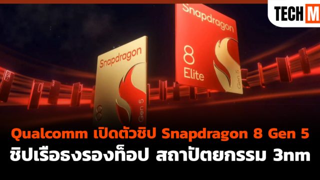 Qualcomm เปิดตัวชิป Snapdragon 8 Gen 5 ชิปเรือธงรองท็อป สถาปัตยกรรม 3nm