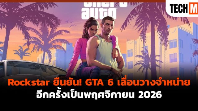 Rockstar ยืนยัน! GTA 6 เลื่อนวางจำหน่ายอีกครั้งเป็นพฤศจิกายน 2026
