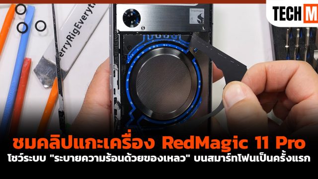 ชมคลิปแกะเครื่อง RedMagic 11 Pro โชว์ระบบ “ระบายความร้อนด้วยของเหลว” บนสมาร์ทโฟนเป็นครั้งแรก