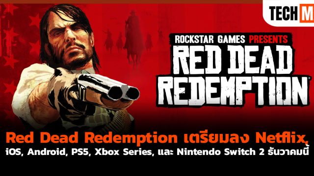 Red Dead Redemption เตรียมลง Netflix, iOS, Android, PS5, Xbox Series, และ Nintendo Switch 2 ธันวาคมนี้