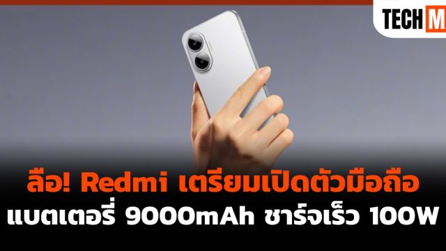 ลือ! Redmi เตรียมเปิดตัวมือถือแบตเตอรี่ 9000mAh ชาร์จเร็ว 100W