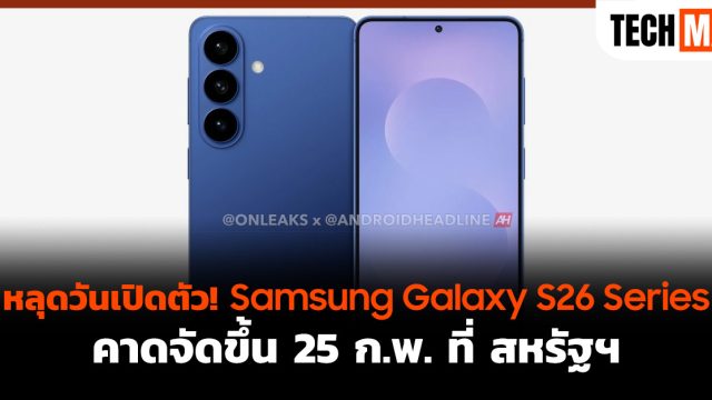 หลุดวันเปิดตัว! Samsung Galaxy S26 Series คาดจัดขึ้น 25 ก.พ. ที่ สหรัฐฯ
