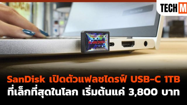 SanDisk เปิดตัวแฟลชไดรฟ์ USB-C 1TB ที่เล็กที่สุดในโลก เริ่มต้นแค่ 3,800 บาท