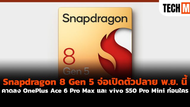 Snapdragon 8 Gen 5 จ่อเปิดตัวปลาย พ.ย. นี้ คาดลง OnePlus Ace 6 Pro Max และ vivo S50 Pro Mini ก่อนใคร