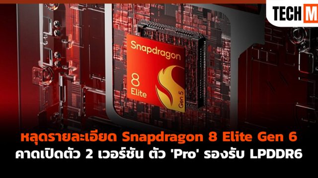 หลุดรายละเอียด Snapdragon 8 Elite Gen 6 คาดเปิดตัว 2 เวอร์ชัน ตัว ‘Pro’ รองรับ LPDDR6