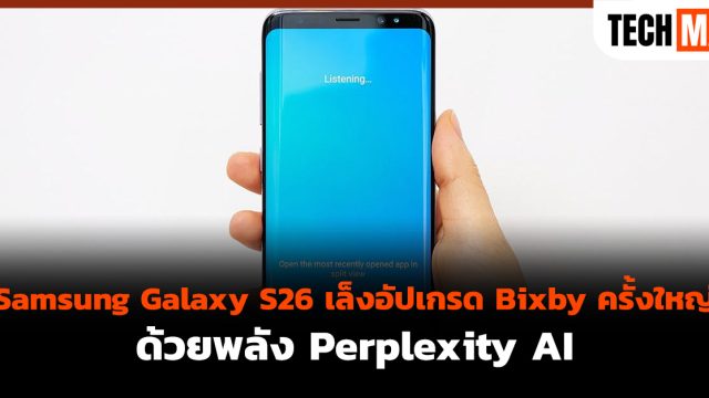 Samsung Galaxy S26 เล็งอัปเกรด Bixby ครั้งใหญ่ ด้วยพลัง Perplexity AI