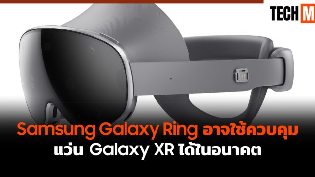 Samsung Galaxy Ring อาจใช้ควบคุมแว่น Galaxy XR ได้ในอนาคต