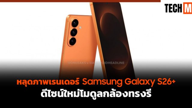หลุดภาพเรนเดอร์ Samsung Galaxy S26+ ดีไซน์ใหม่ โมดูลกล้องทรงรี