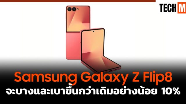 Samsung Galaxy Z Flip8 จะบางและเบาขึ้นกว่าเดิมอย่างน้อย 10%
