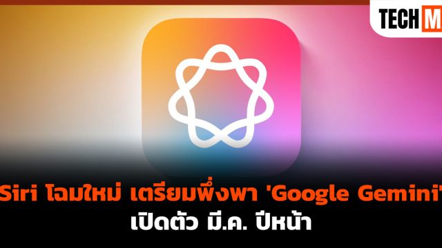 Siri โฉมใหม่ เตรียมพึ่งพา ‘Google Gemini’ เปิดตัว มี.ค. ปีหน้า
