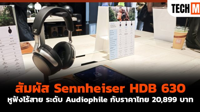 สัมผัส Sennheiser HDB 630 หูฟังไร้สาย ระดับ Audiophile กับราคาไทย 20,899 บาท