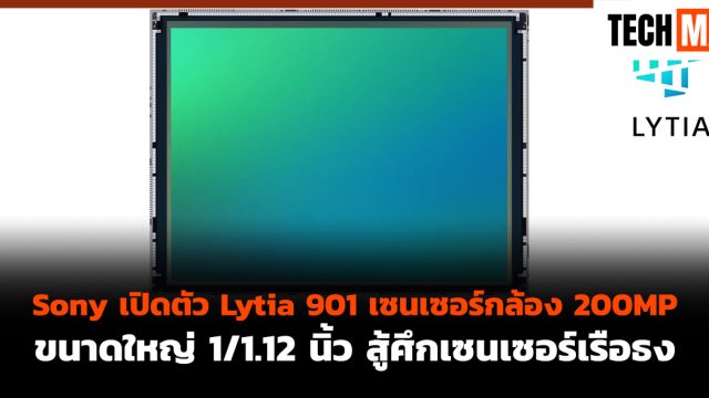 Sony เปิดตัว Lytia 901 เซนเซอร์กล้อง 200MP ขนาดใหญ่ 1/1.12 นิ้ว สู้ศึกเซนเซอร์เรือธง