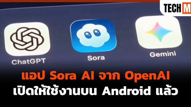 แอป Sora AI จาก OpenAI เปิดให้ใช้งานบน Android แล้ว