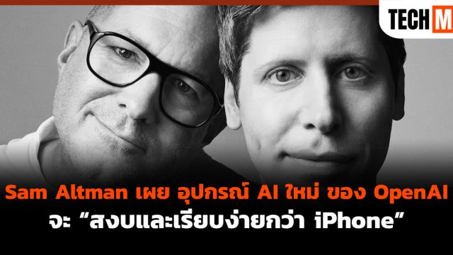 Sam Altman เผย อุปกรณ์ AI ใหม่ ของ OpenAI จะ “สงบและเรียบง่ายกว่า iPhone”