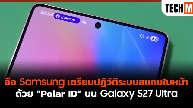 ลือ Samsung เตรียมปฏิวัติระบบสแกนใบหน้าด้วย “Polar ID” บน Galaxy S27 Ultra