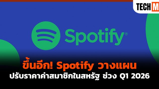 ขึ้นอีก! Spotify วางแผนปรับราคาค่าสมาชิกในสหรัฐ ช่วง Q1 2026