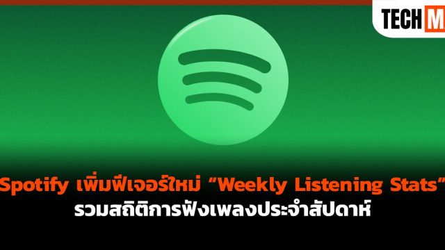 Spotify เพิ่มฟีเจอร์ใหม่ “Weekly Listening Stats” รวมสถิติการฟังเพลงประจำสัปดาห์