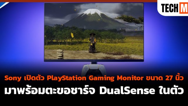 Sony เปิดตัว PlayStation Gaming Monitor ขนาด 27 นิ้ว มาพร้อมตะขอชาร์จ DualSense ในตัว