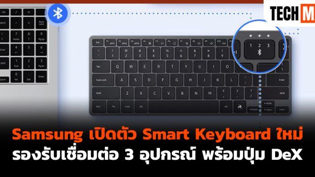 Samsung เปิดตัว Smart Keyboard ใหม่ รองรับเชื่อมต่อ 3 อุปกรณ์ พร้อมปุ่ม DeX