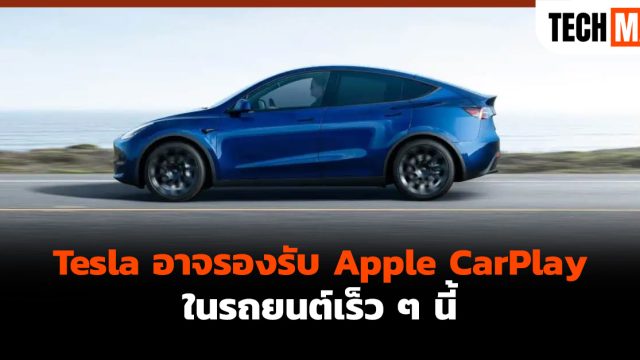 Tesla อาจรองรับ Apple CarPlay ในรถยนต์เร็ว ๆ นี้