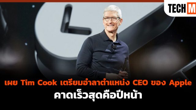 เผย Tim Cook เตรียมอำลาตำแหน่ง CEO ของ Apple คาดเร็วสุดคือปีหน้า