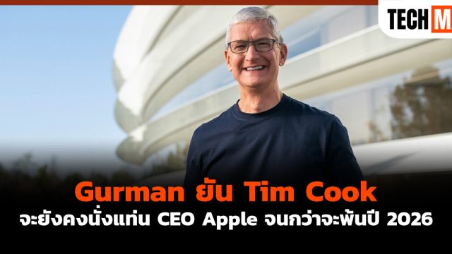 Gurman ยัน Tim Cook จะยังคงนั่งแท่น CEO Apple จนกว่าจะพ้นปี 2026