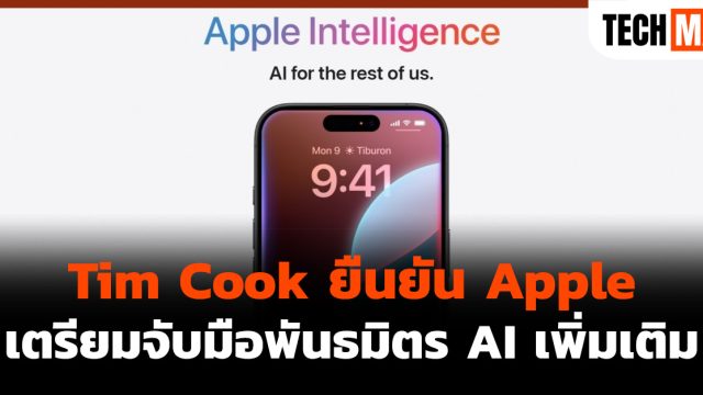 Tim Cook ยืนยัน Apple เตรียมจับมือพันธมิตร AI เพิ่มเติม
