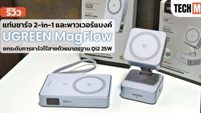 รีวิว แท่นชาร์จ 2-in-1 และพาวเวอร์แบงค์ UGREEN MagFlow Series ยกระดับการชาร์จไร้สายด้วยมาตรฐาน Qi2 25W