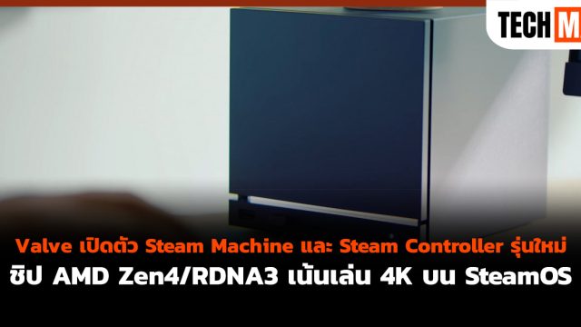Valve เปิดตัว Steam Machine และ Steam Controller รุ่นใหม่ ชิป AMD Zen4/RDNA3 เน้นเล่น 4K บน SteamOS