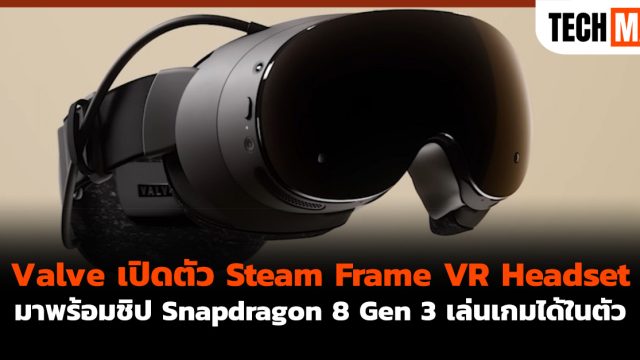 Valve เปิดตัว Steam Frame VR Headset มาพร้อมชิป Snapdragon 8 Gen 3 เล่นเกมได้ในตัว