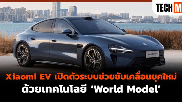 Xiaomi EV เปิดตัวระบบช่วยขับเคลื่อนยุคใหม่ด้วยเทคโนโลยี ‘World Model’