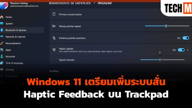 Windows 11 เตรียมเพิ่มระบบสั่น Haptic Feedback บน Trackpad