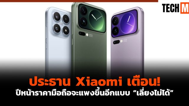 ประธาน Xiaomi เตือน! ปีหน้าราคามือถือจะแพงขึ้นอีกแบบ “เลี่ยงไม่ได้”