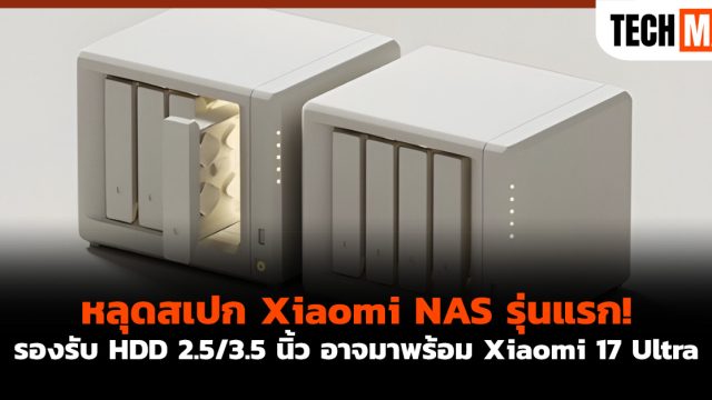 หลุดสเปก Xiaomi NAS รุ่นแรก! รองรับ HDD 2.5/3.5 นิ้ว อาจมาพร้อม Xiaomi 17 Ultra
