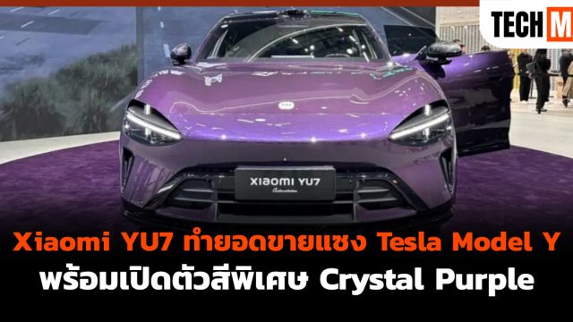 Xiaomi YU7 ทำยอดขายแซง Tesla Model Y พร้อมเปิดตัวสีพิเศษ Crystal Purple