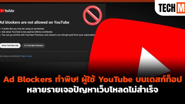 Ad Blockers ทำพิษ! ผู้ใช้ YouTube บนเดสก์ท็อปหลายรายเจอปัญหาเว็บโหลดไม่สำเร็จ