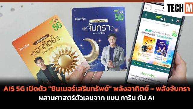 AIS 5G เปิดตัว “ซิมเบอร์เสริมทรัพย์” พลังอาทิตย์ – พลังจันทรา ผสานศาสตร์ตัวเลขจาก แมน การิน กับ AI