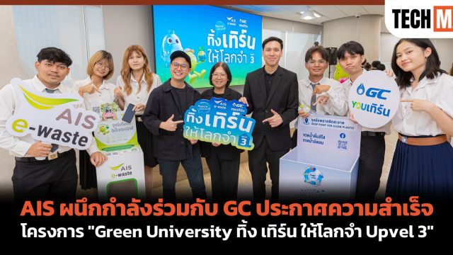 AIS ผนึกกำลังร่วมกับ GC ประกาศความสำเร็จโครงการ “Green University ทิ้ง เทิร์น ให้โลกจำ Upvel 3”