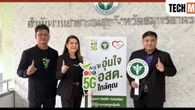 AIS จับมือ สาธารณสุขสมุทรสาคร และสมาคมพราว เดินหน้าสร้างชุมชนอุ่นใจ มี อสต. ใกล้คุณ ยกระดับคุณภาพชีวิตแรงงานต่างชาติ